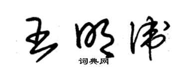 朱錫榮王明衛草書個性簽名怎么寫