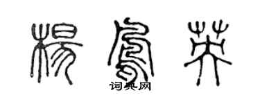 陳聲遠楊鳳英篆書個性簽名怎么寫