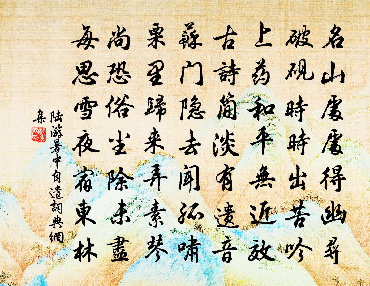 陸游暑中自遣書法作品欣賞