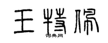 曾慶福王特佩篆書個性簽名怎么寫