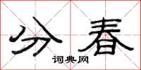 范連陞分春隸書怎么寫