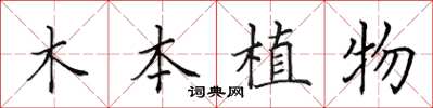 田英章木本植物楷書怎么寫