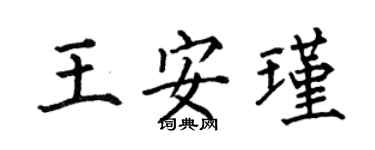 何伯昌王安瑾楷書個性簽名怎么寫