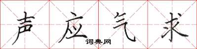 田英章聲應氣求楷書怎么寫