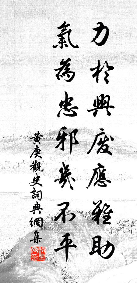 黃庚力於興廢應難助,氣為忠邪幾不平書法作品欣賞