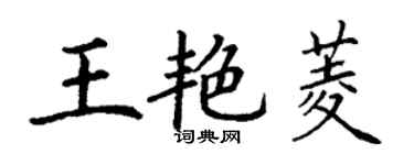 丁謙王艷菱楷書個性簽名怎么寫