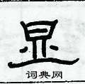 俞建華寫的硬筆隸書顯