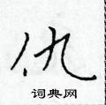 於學仁寫的硬筆楷書仇