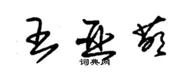 朱錫榮王亞萌草書個性簽名怎么寫