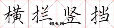 田英章橫攔豎擋楷書怎么寫