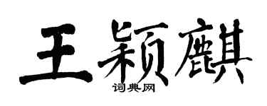 翁闓運王穎麒楷書個性簽名怎么寫