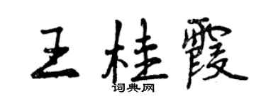 曾慶福王桂霞行書個性簽名怎么寫