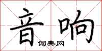 荊霄鵬音響楷書怎么寫