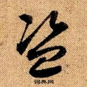 趙孟頫真草千字文中盜的寫法