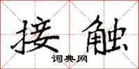 袁強接觸楷書怎么寫