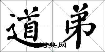 翁闓運道弟楷書怎么寫