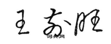 駱恆光王前旺草書個性簽名怎么寫