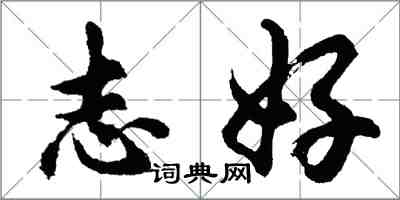 胡問遂志好行書怎么寫