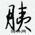 接篆書怎么寫好看_接硬筆篆書書法_接鋼筆篆書字帖