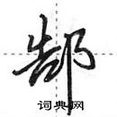 田英章寫的硬筆行書郜