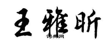 胡問遂王雅昕行書個性簽名怎么寫