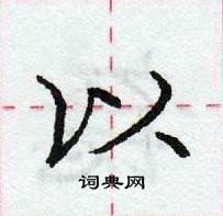 龐中華寫的硬筆行書以