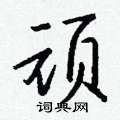 忸隸書怎么寫好看_忸硬筆隸書書法_忸鋼筆隸書字帖