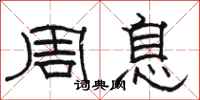 駱恆光周息隸書怎么寫