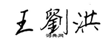 王正良王劉洪行書個性簽名怎么寫