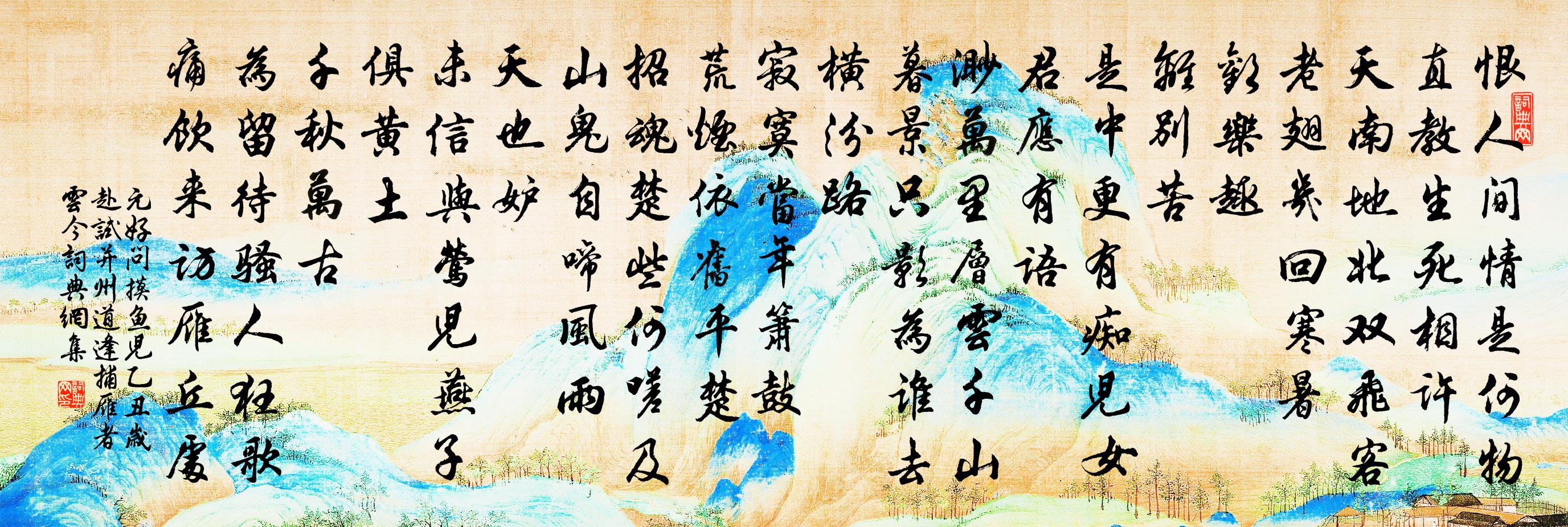 元好問摸魚兒 乙丑歲赴試并州,道逢捕雁者雲,今書法作品欣賞