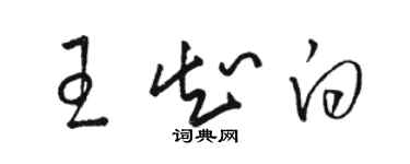 駱恆光王知白草書個性簽名怎么寫