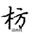 田英章寫的硬筆楷書枋