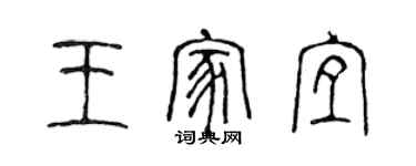 陳聲遠王家宜篆書個性簽名怎么寫