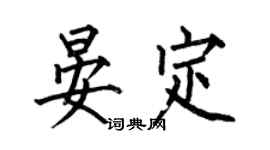 何伯昌晏定楷書個性簽名怎么寫