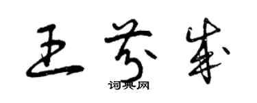 曾慶福王芬成草書個性簽名怎么寫