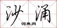 田英章沙涌行書怎么寫