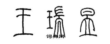 陳墨王瑞昱篆書個性簽名怎么寫