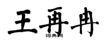 翁闓運王再冉楷書個性簽名怎么寫