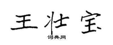 袁強王壯寶楷書個性簽名怎么寫