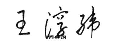 駱恆光王淳緯草書個性簽名怎么寫