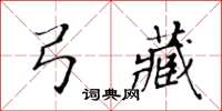 黃華生弓藏楷書怎么寫