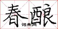 龐中華春釀楷書怎么寫