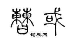 陳聲遠曹或篆書個性簽名怎么寫