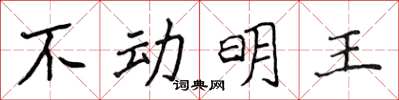侯登峰不動明王楷書怎么寫