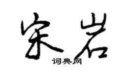 曾慶福宋岩行書個性簽名怎么寫