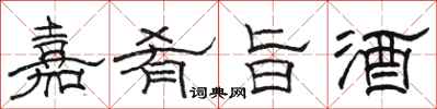 駱恆光嘉肴旨酒隸書怎么寫