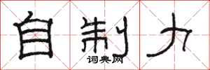 駱恆光自制力隸書怎么寫