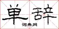 柯春海單辭隸書怎么寫