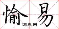 丁謙愉易楷書怎么寫