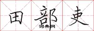 田英章田部吏楷書怎么寫